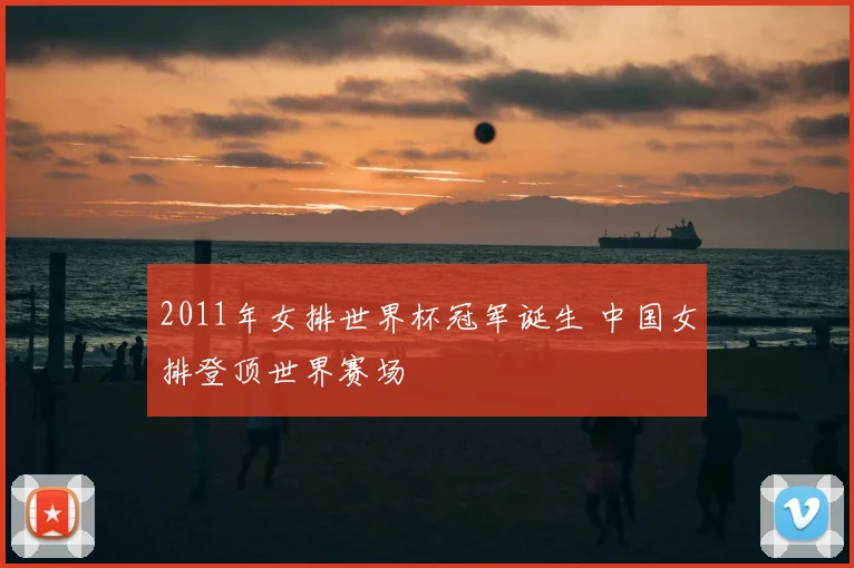2011年女排世界杯冠军诞生 中国女排登顶世界赛场