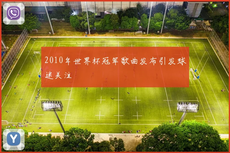 2010年世界杯冠军歌曲发布引发球迷关注