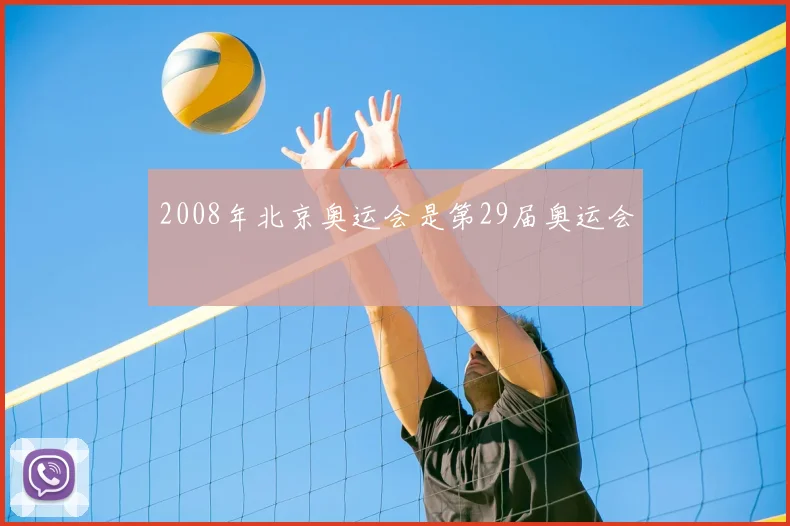 2008年北京奥运会是第29届奥运会