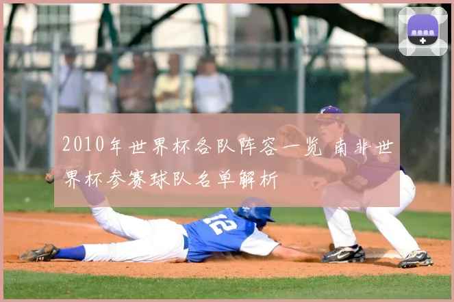 2010年世界杯各队阵容一览 南非世界杯参赛球队名单解析