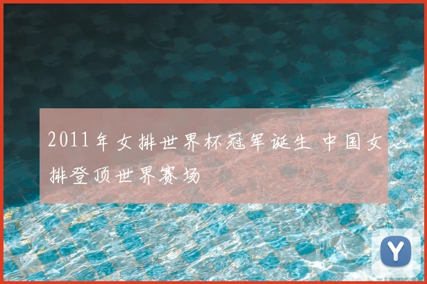 2011年女排世界杯冠军诞生 中国女排登顶世界赛场